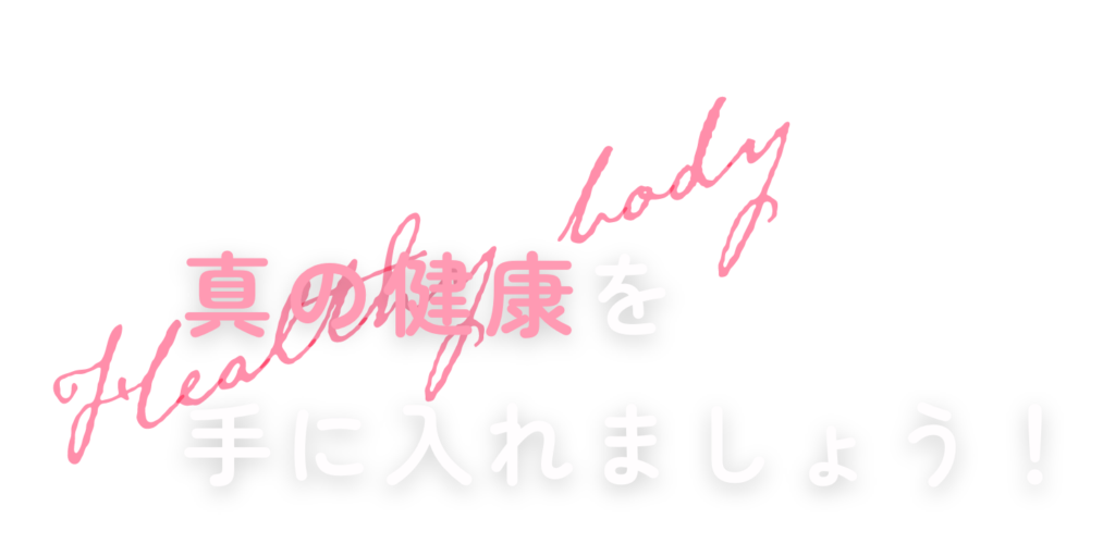 「真の健康」を手に入れましょう！